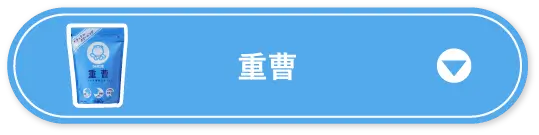 重曹