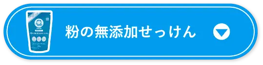 粉の無添加せっけん