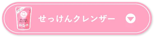せっけんクレンザー