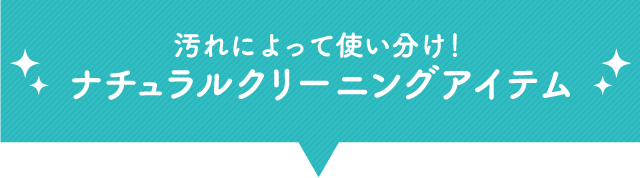 汚れによって使い分け! ナチュラルクリーニングアイテム