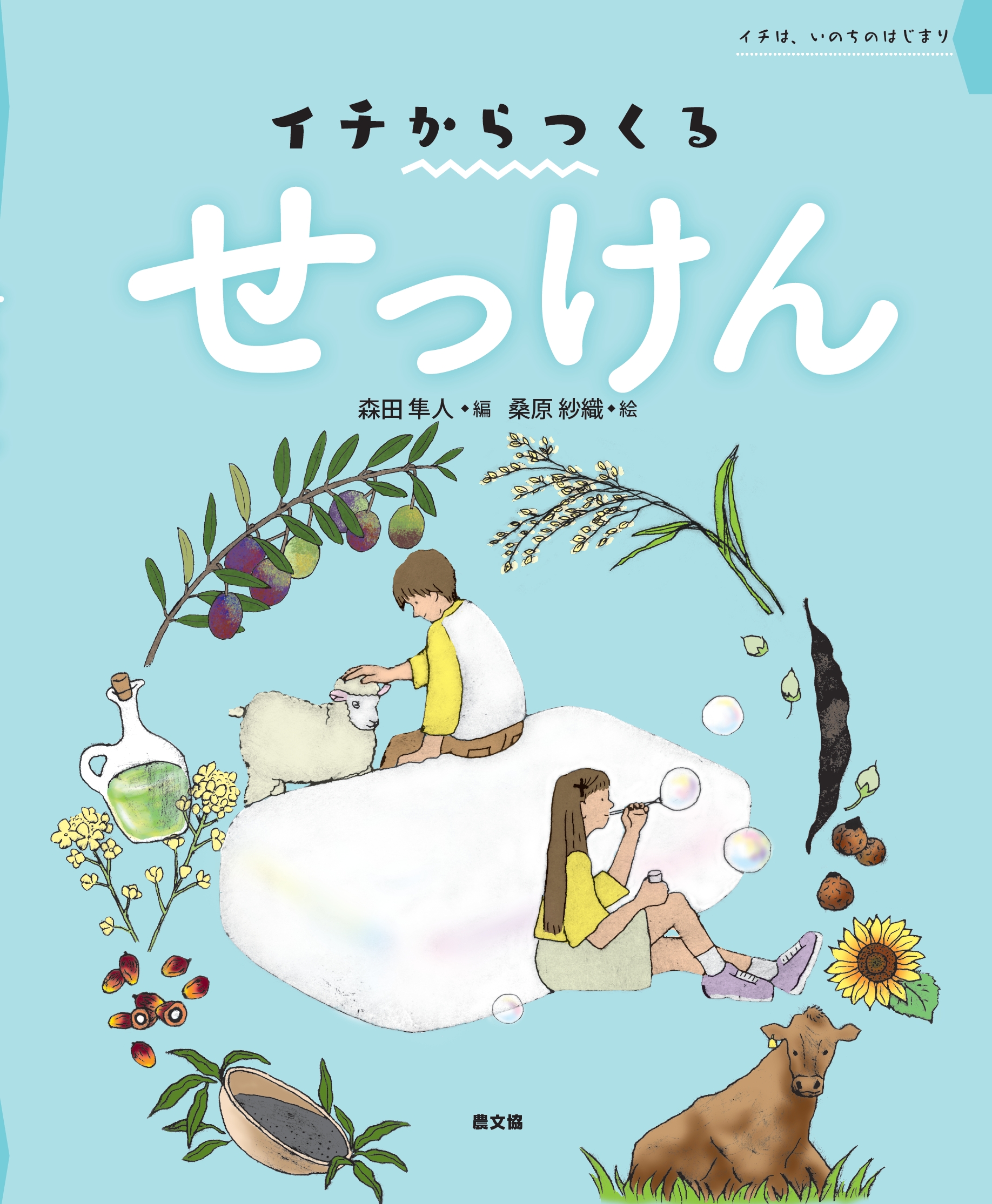 絵本「イチからつくる せっけん」