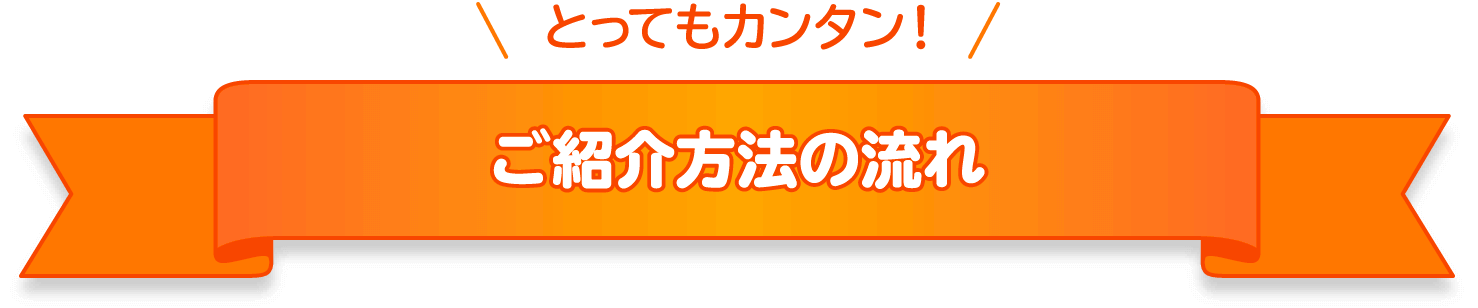 とってもカンタン!ご紹介方法の流れ