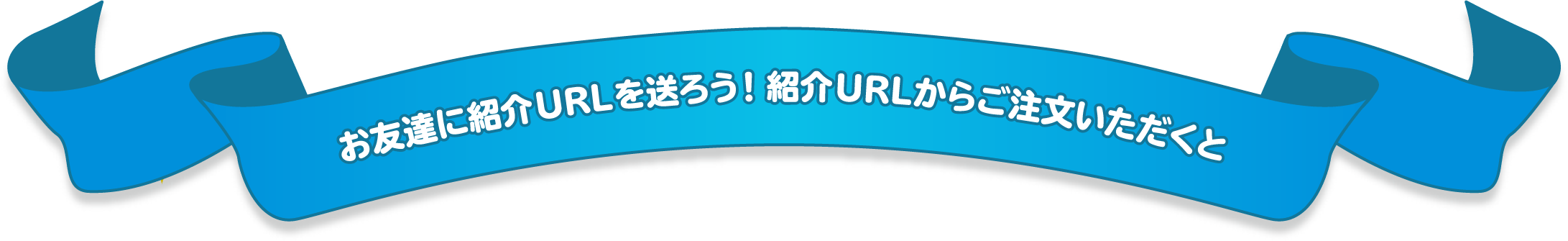 お友達紹介URLを送ってそちらからご注文いただくと