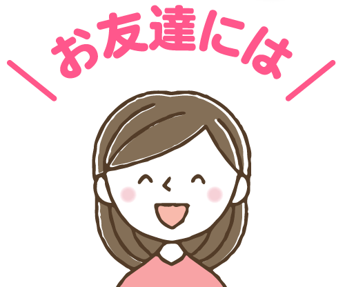 お友達には