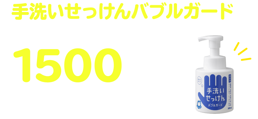 手洗いせっけんバブルガード+1500プレゼント!(最大)ポイント