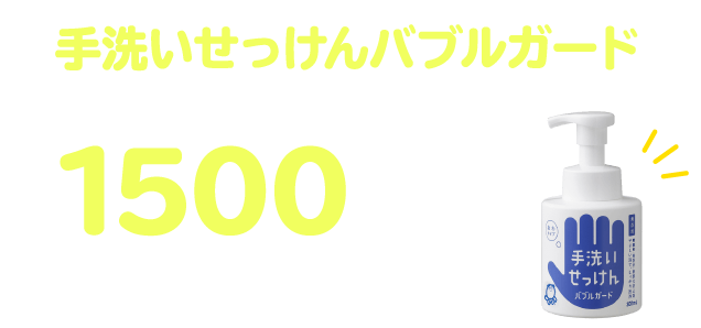 手洗いせっけんバブルガード+1500プレゼント!(最大)ポイント