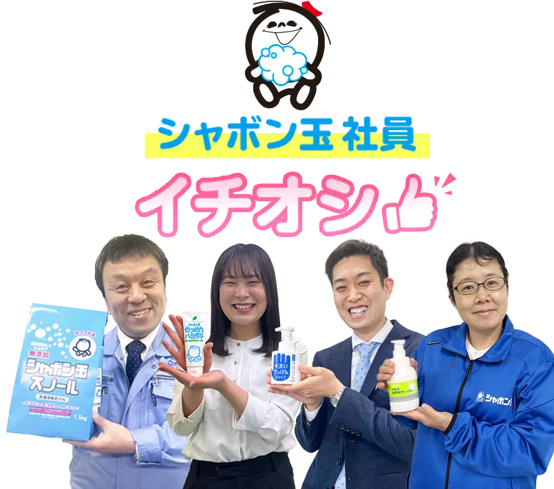シャボン玉社員 イチオシ